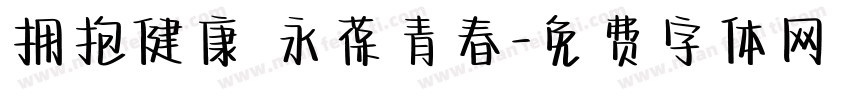 拥抱健康 永葆青春字体转换